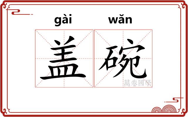 盖碗