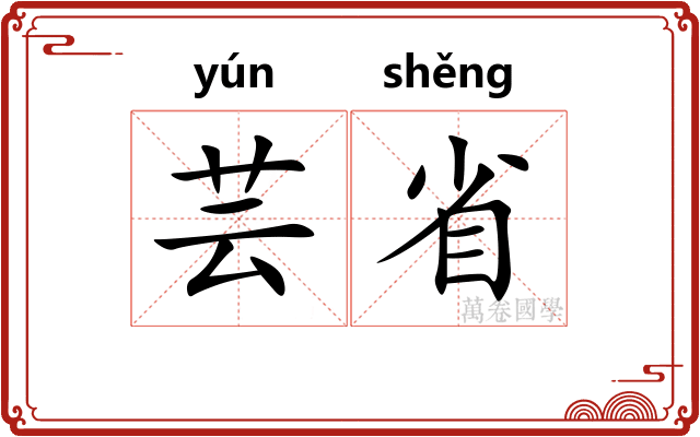 芸省