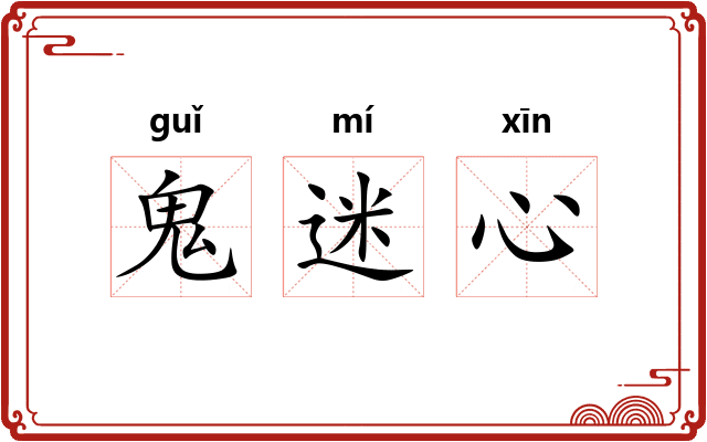 鬼迷心