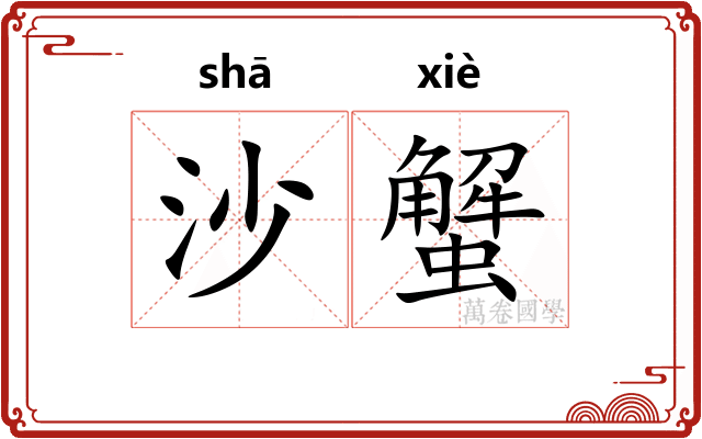 沙蟹
