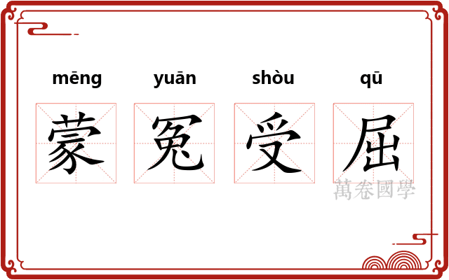 蒙冤受屈