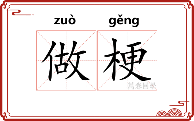 做梗