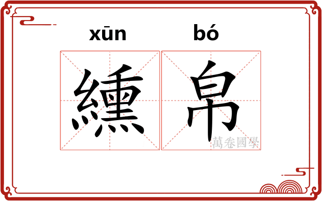 纁帛