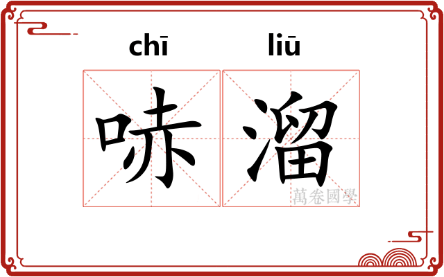 哧溜