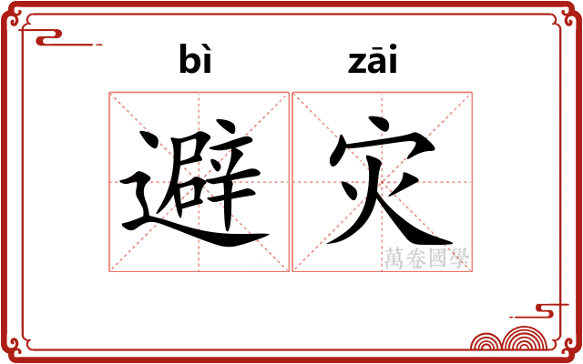 避灾