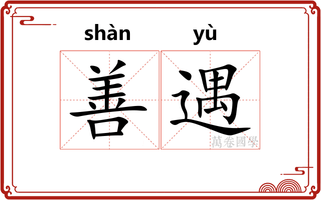 善遇
