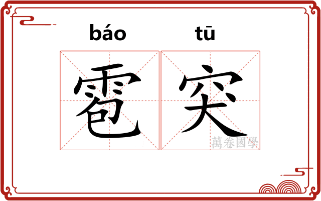 雹突