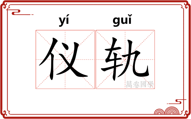 仪轨