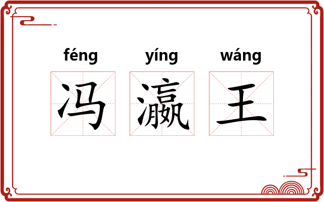 冯瀛王
