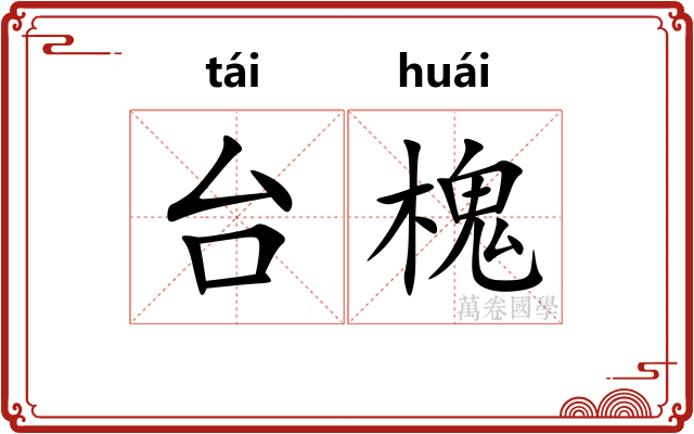 台槐