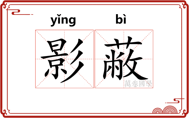 影蔽 影蔽