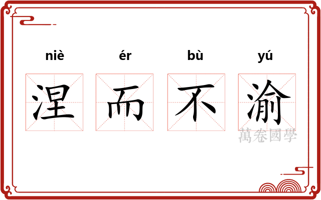 涅而不渝
