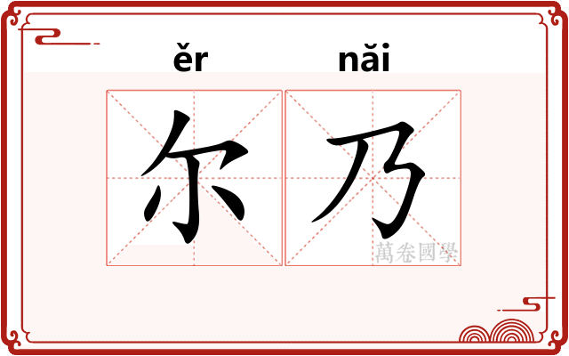 尔乃