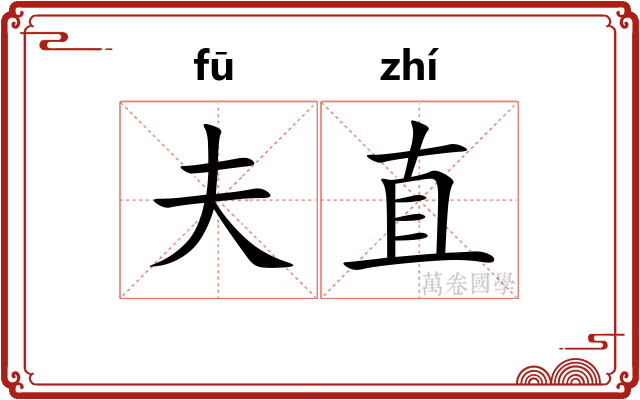 夫直