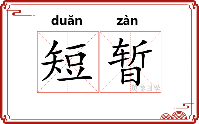 短暂