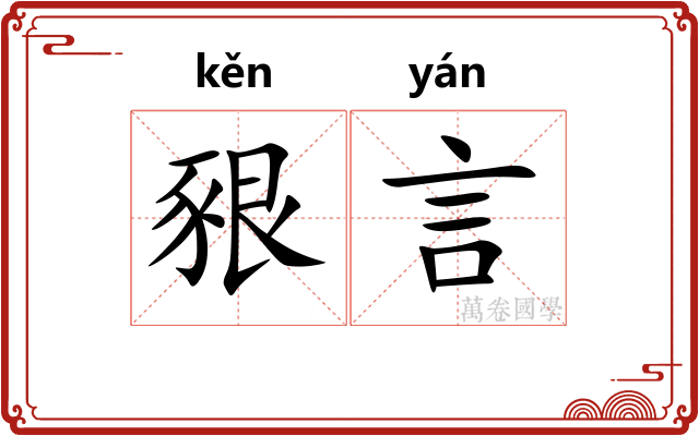 豤言