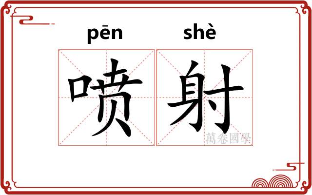 喷射