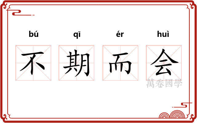 不期而会