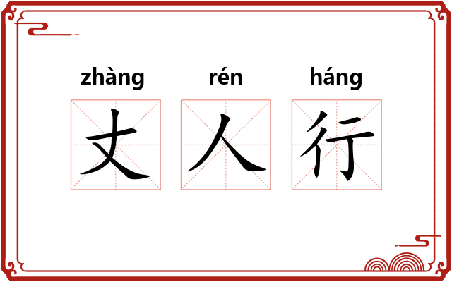 丈人行 丈人行