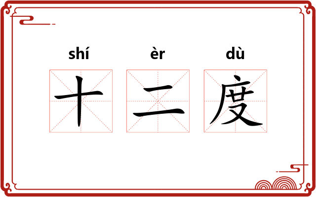 十二度
