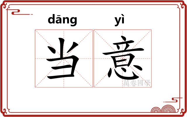 当意