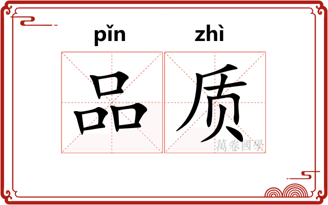 品质