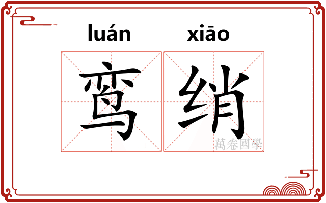 鸾绡