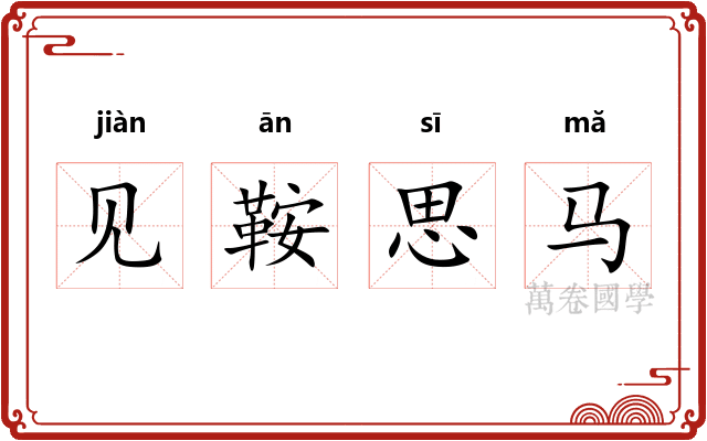 见鞍思马 见鞍思马