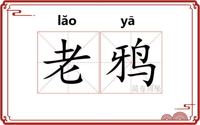老鸦