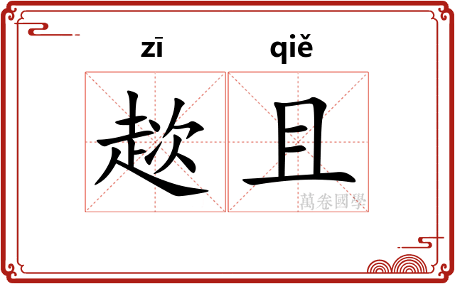 趑且
