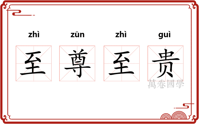 至尊至贵 至尊至贵