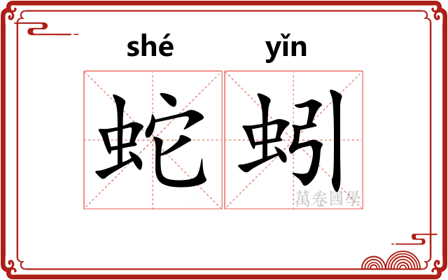 蛇蚓