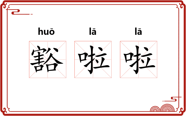 豁啦啦