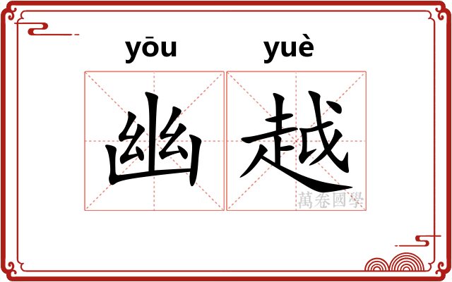 幽越