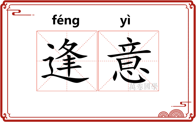 逢意