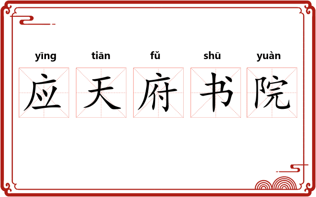 应天府书院