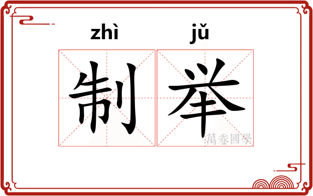 制举