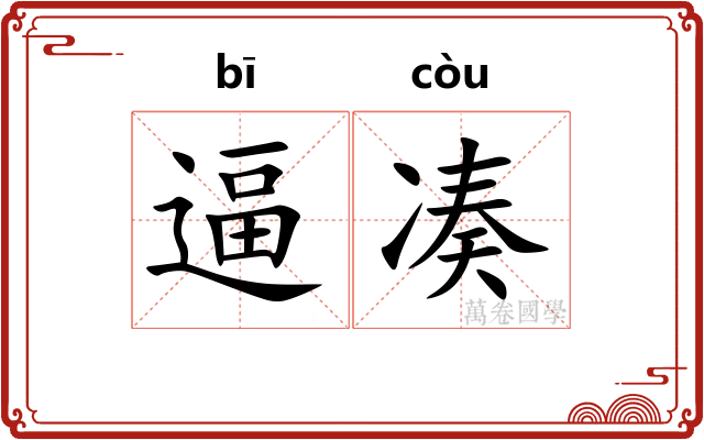 逼凑