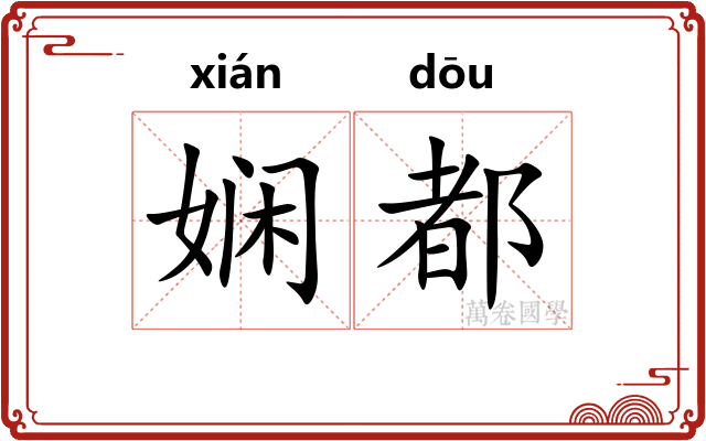 娴都