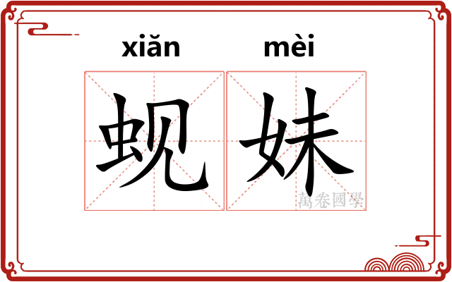 蚬妹