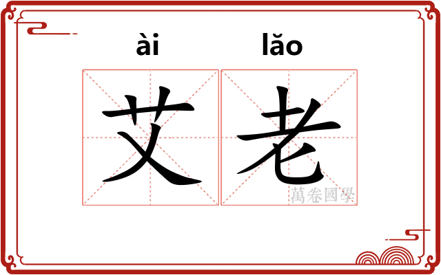 艾老