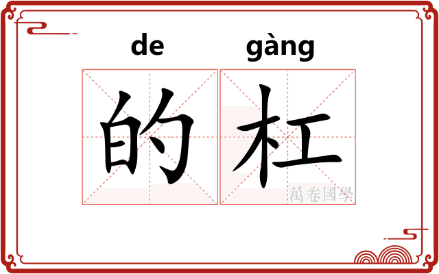 的杠