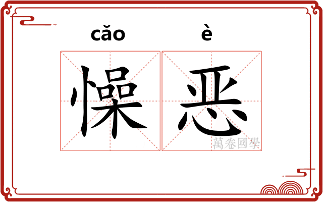 懆恶