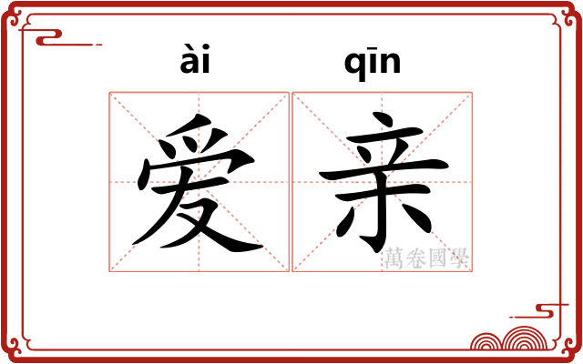 爱亲 爱亲