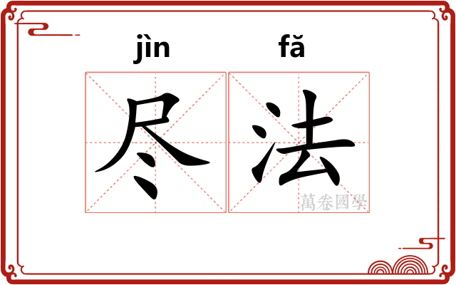 尽法
