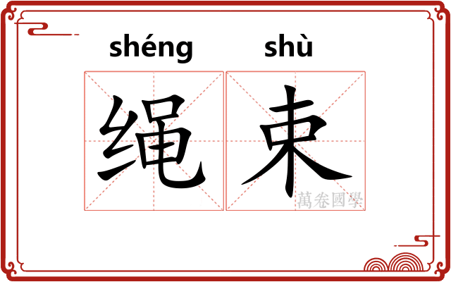 绳束 绳束