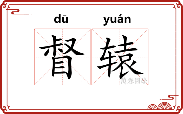 督辕
