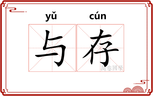与存