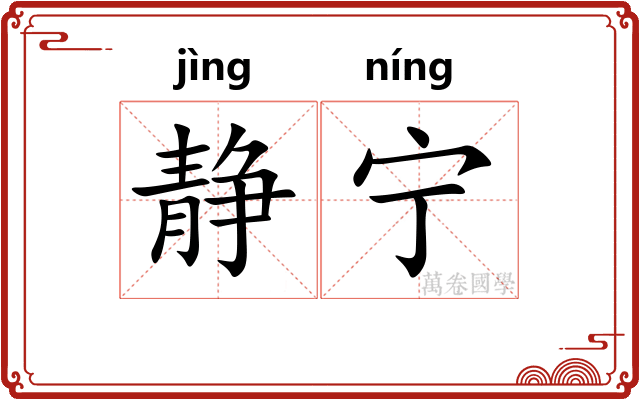 静宁