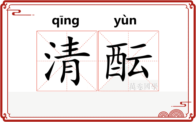 清酝 清酝